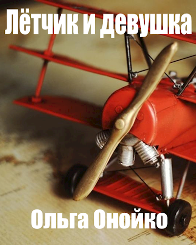 Обложка книги Лётчик и девушка