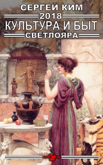 Обложка книги Культура и быт Светлояра