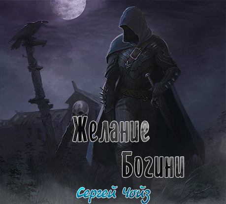 Обложка книги Желание Богини