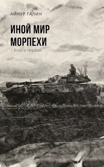 Обложка книги Иной мир. Морпехи. Книга 1
