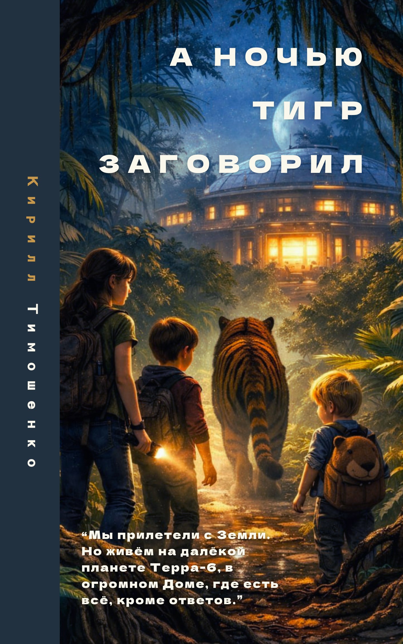 Обложка книги А ночью Тигр заговорил