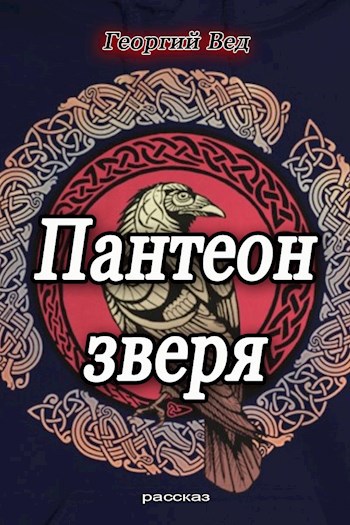Обложка книги Пантеон зверя