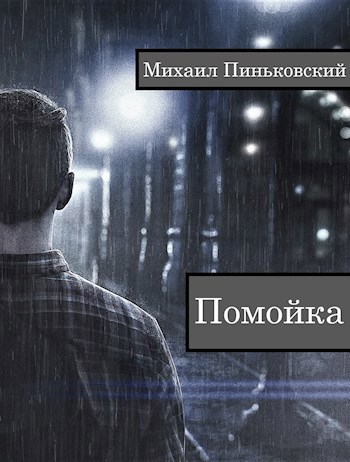 Обложка книги Помойка