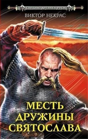 Обложка книги Ржавые листья (Месть дружины Святослава)