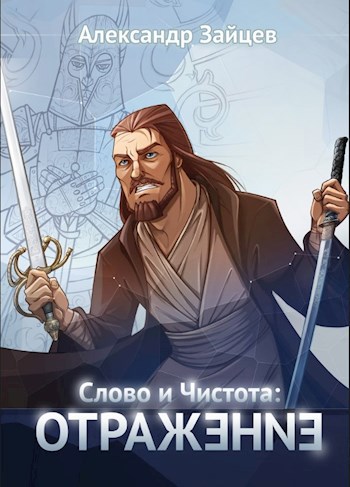 Обложка книги Слово и Чистота: Отражение
