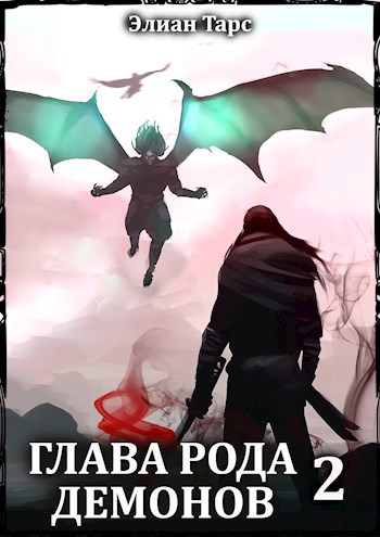 Обложка книги Глава рода демонов 2 (БРД 6)