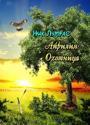 Обложка книги Айрилия. Охотница