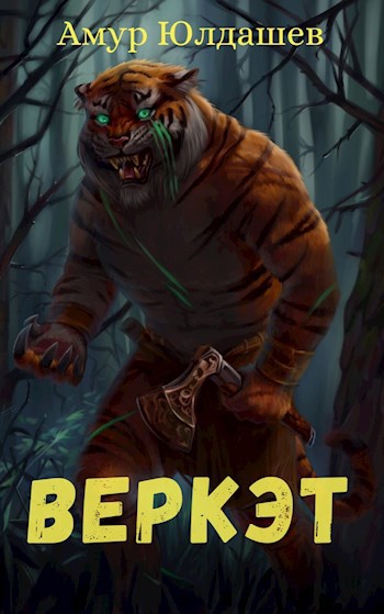 Обложка книги Веркэт