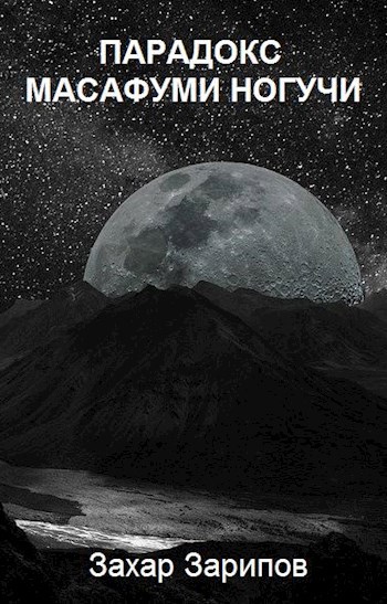 Обложка книги Парадокс Масафуми Ногучи