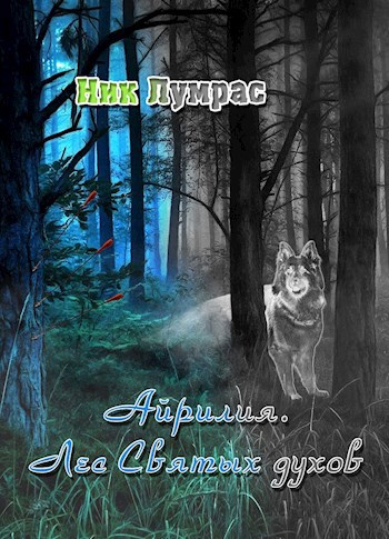 Обложка книги Айрилия. Лес Святых духов