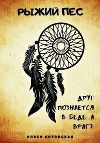 Обложка книги Рыжий пес