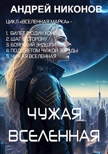 Обложка книги Чужая вселенная (ВМ-5)