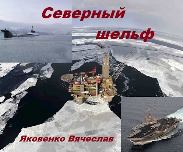 Обложка книги Северный шельф