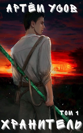 Обложка книги Хранитель. Том 1.