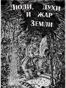 Обложка книги Люди, духи и жар земли