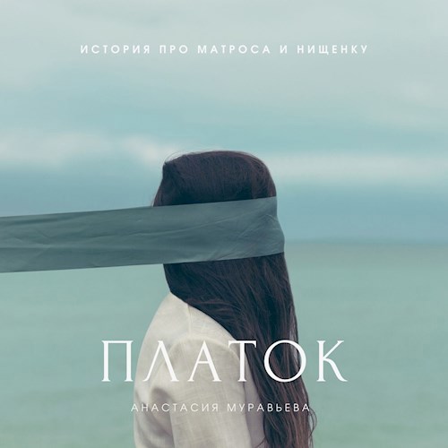 Обложка книги Платок