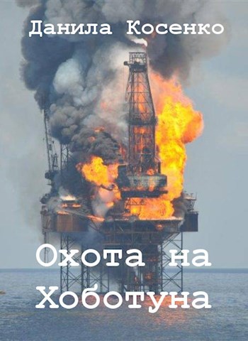 Обложка книги Охота на Хоботуна