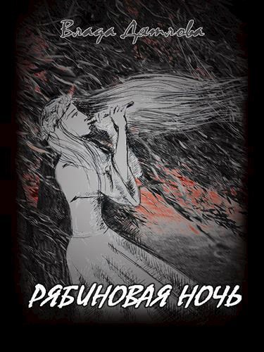 Обложка книги Рябиновая ночь