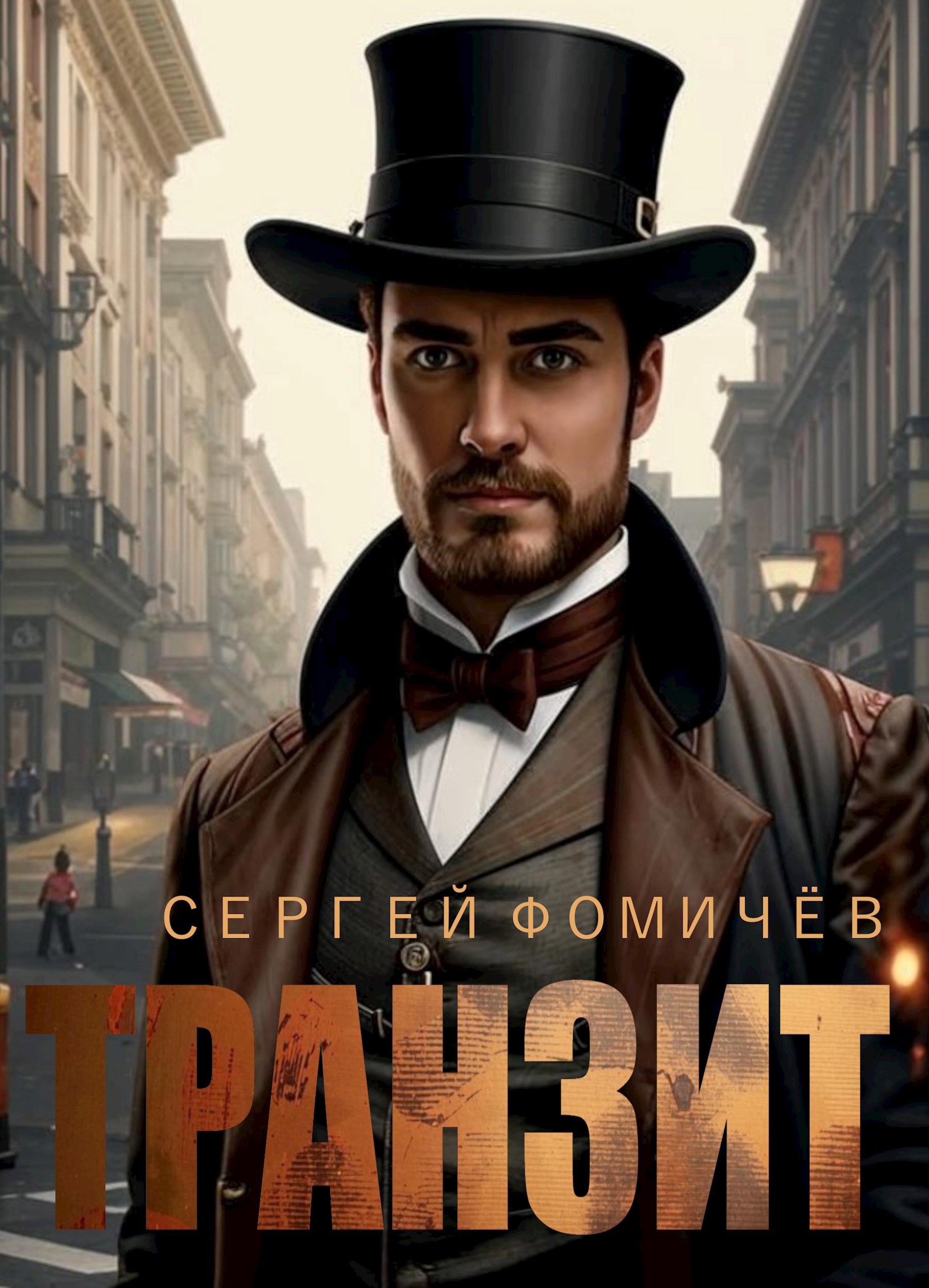 Обложка книги Транзит