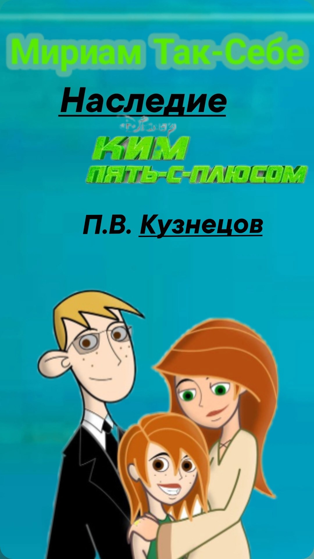 Обложка книги Мириам Так-Себе: Наследие Ким Пять-с-плюсом