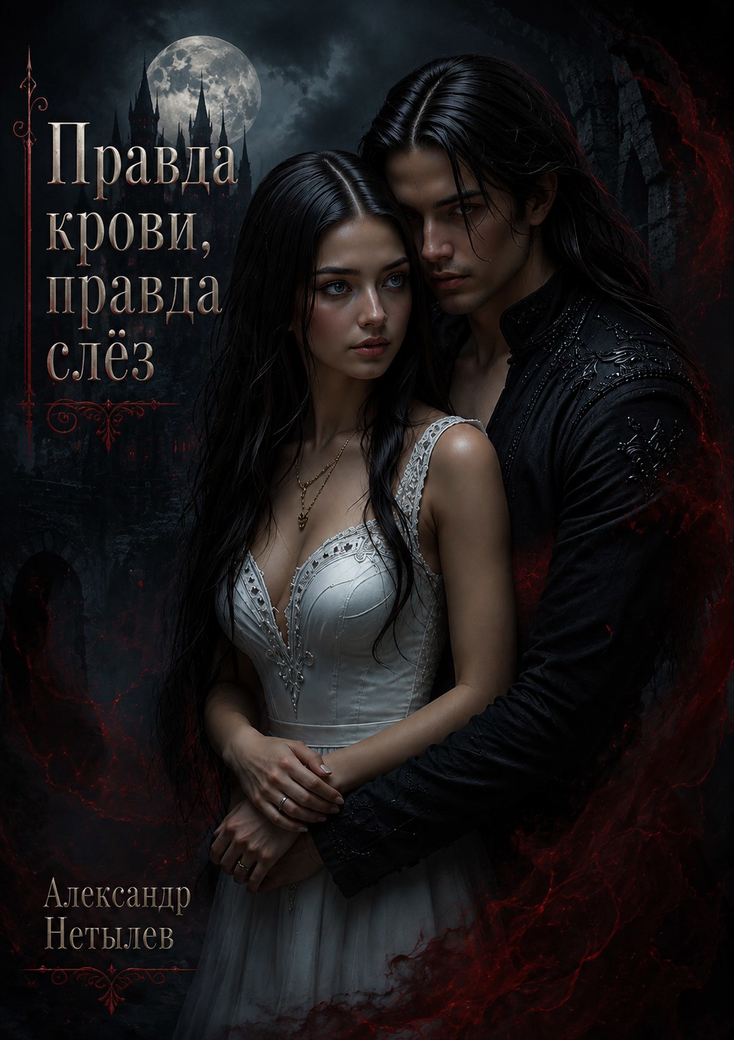 Обложка книги Правда крови, правда слёз