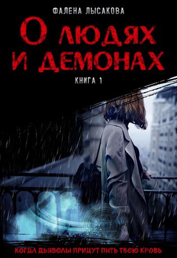 Обложка книги Книга 1. О людях и демонах