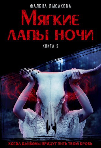 Обложка книги Книга 2. Мягкие лапы ночи