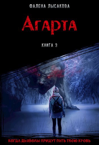 Обложка книги Книга 3. Агарта