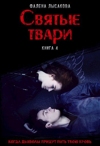 Обложка книги Книга 4. Святые твари