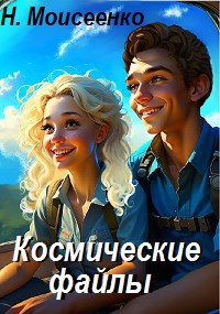 Обложка книги Космические файлы