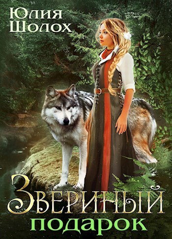 Обложка книги Звериный подарок