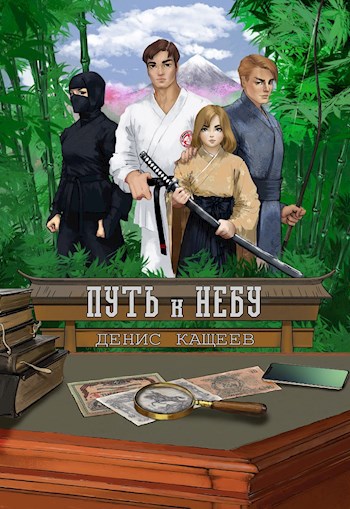 Обложка книги Путь к Небу (Путь Пустой Руки - 2)
