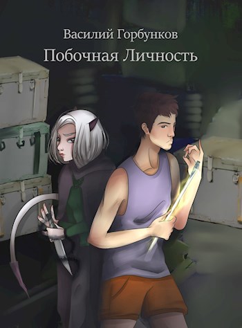 Обложка книги Побочная Личность