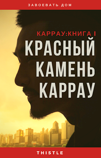 Обложка книги Красный Камень Каррау. Каррау I