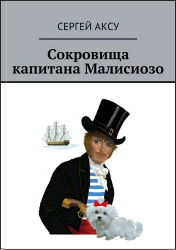Обложка книги Сокровища капитана Малисиозо