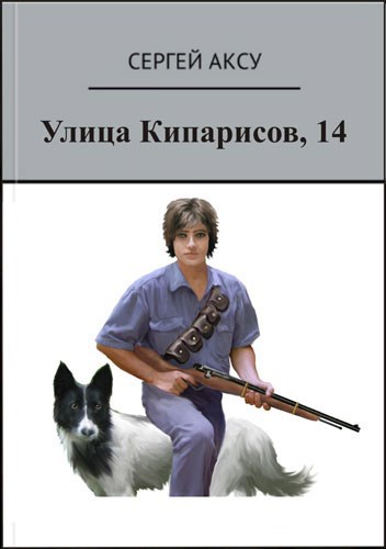Обложка книги Улица Кипарисов, 14