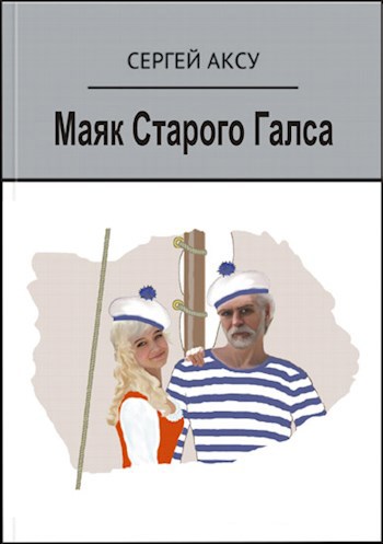 Обложка книги Маяк Старого Галса