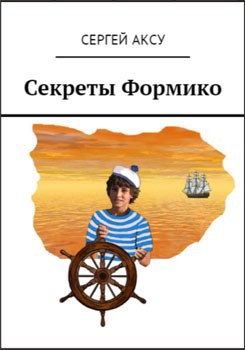 Обложка книги Секреты Формико