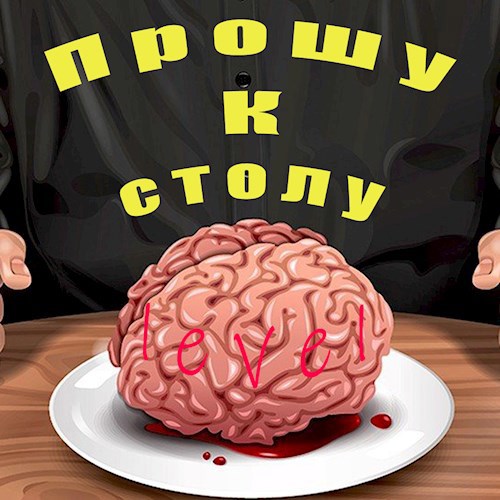 Обложка книги Прошу к столу