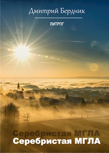 Обложка книги Серебристая Мгла