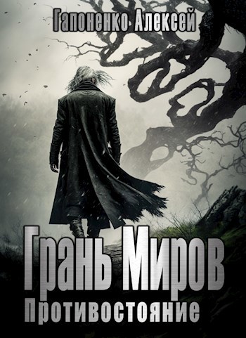 Обложка книги Грань Миров: Противостояние (Том II)