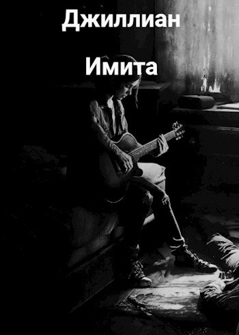 Обложка книги Имита