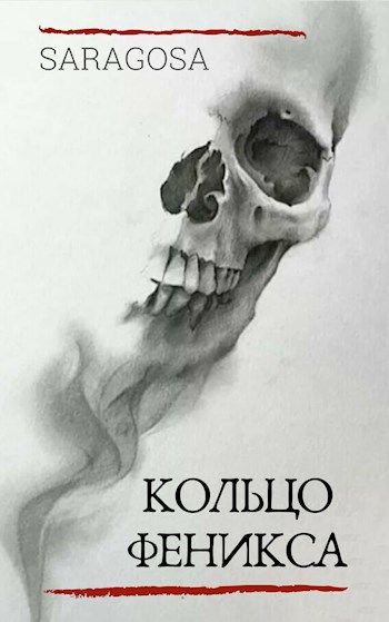 Обложка книги Кольцо Феникса