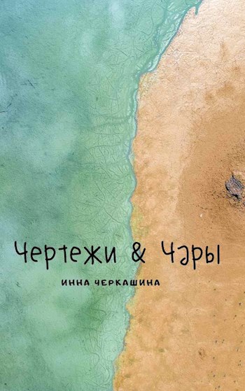 Обложка книги Чертежи & Чары. Сны моря