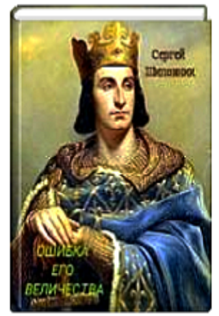 Обложка книги Ошибка Его Величества