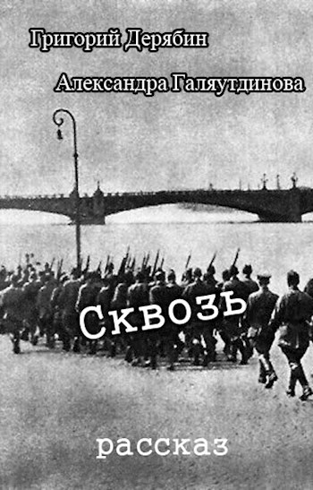 Обложка книги Сквозь