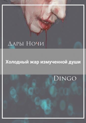 Обложка книги Холодный жар измученной души