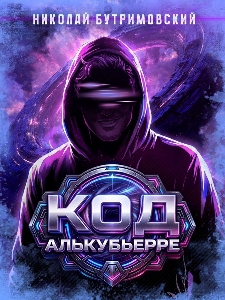 Обложка книги Код Алькубьерре