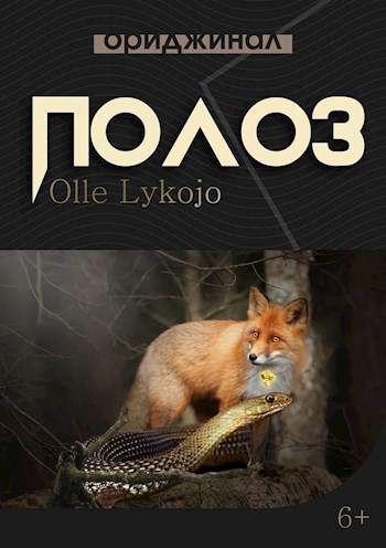 Обложка книги Полоз
