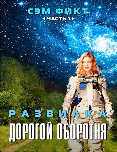 Обложка книги Развилка